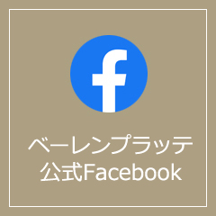 ベーレンプラッテ 公式Facebook