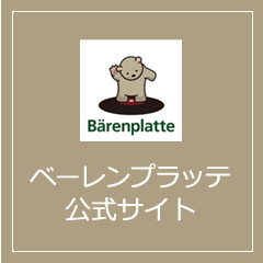 ベーレンプラッテ 公式サイト