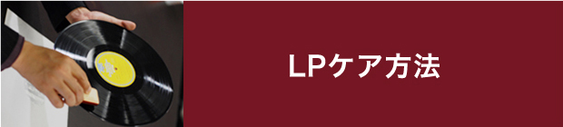 LPケア方法