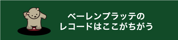 ベーレンプラッテのレコードはここがちがう