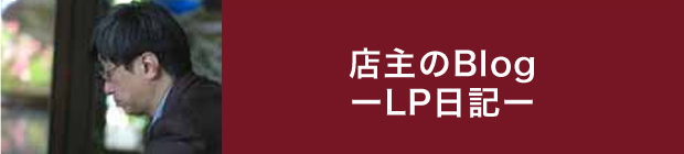 店主のBlog LP日記