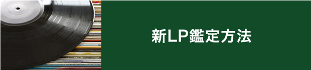 新LP鑑定方法