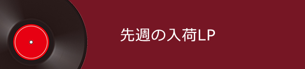先週の入荷LP