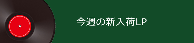 今週の新入荷LP