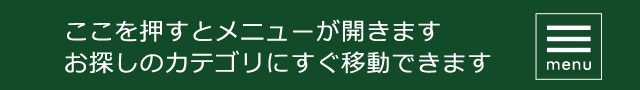 ここを押すとメニューが開きます。お探しのカテゴリにすぐ移動できます。