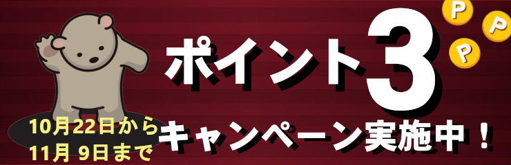 会員様限定！　全商品ポイント3倍キャンペーン！