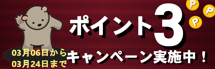 会員様限定！　全商品ポイント3倍キャンペーン！