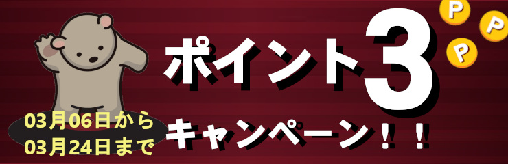 会員様限定! 全商品ポイント3倍キャンペーン!