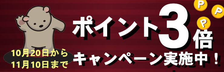 会員様限定!全商品ポイント3倍キャンペーン!