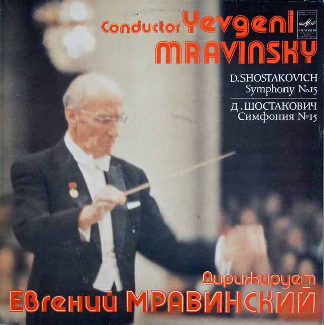 ムラヴィンスキーのショスタコーヴィチ/交響曲第15番　ソ連MELODIYA　3014　LP レコード