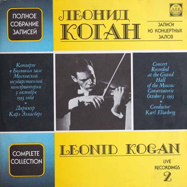 LP レコード コーガンの1953年モスクワ音楽院大ホールライヴ