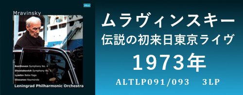 ムラヴィンスキー/伝説の初来日東京ライヴ　1973年