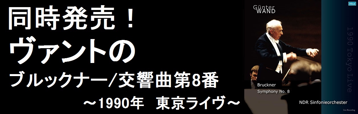 同時発売！　ヴァントのブルックナー/交響曲第8番　1990年東京ライヴ