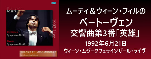ムーティ＆ウィーン・フィルのベートーヴェン/交響曲第3番「英雄」ほか