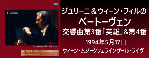 ジュリーニ＆ウィーン・フィルのベートーヴェン/交響曲第3番「英雄」&第4番