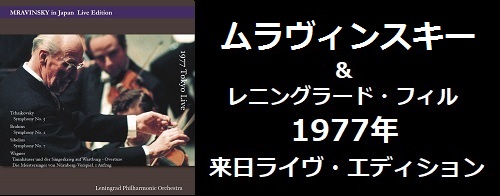 ムラヴィンスキー&レニングラード・フィル　1977年来日ライヴ・エディション