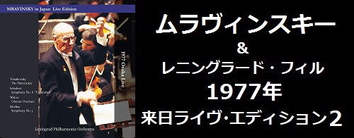 ムラヴィンスキー&レニングラード・フィル　1977年来日ライヴ・エディション2