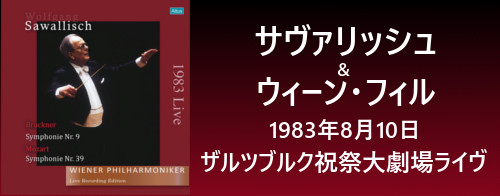 サヴァリッシュ&ウィーン・フィル1983年ザルツブルク・ライヴ