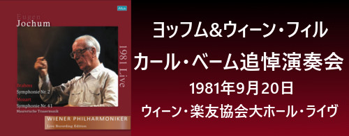 ヨッフム&ウィーン・フィル1981年カール・ベーム追悼演奏会