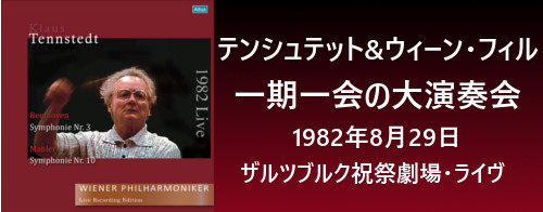 テンシュテット&ウィーン・フィル　一期一会の大演奏会