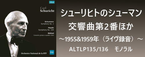 シューリヒトのシューマン/交響曲第2番ほか