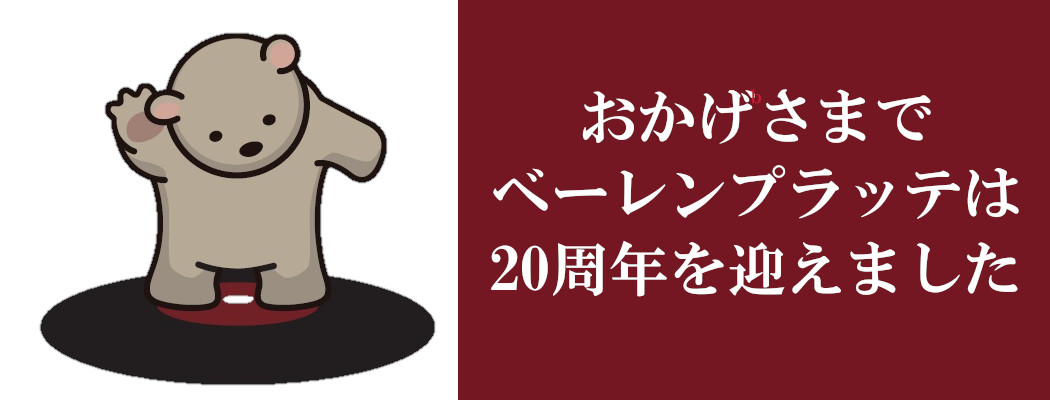 BP20周年バナー
