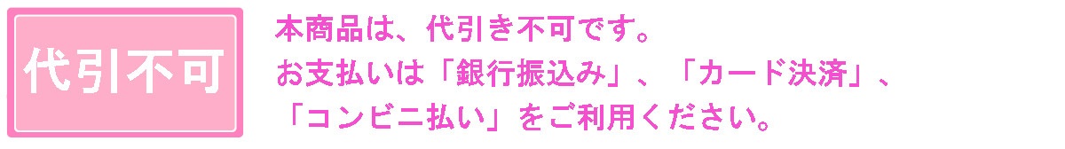 本商品は、代引き不可です。お支払いは「銀行振込み」、「カード決済」、「コンビニ払い」をご利用ください。