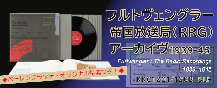 フルトヴェングラー
帝国放送局（RRG）アーカイヴ 1939-45