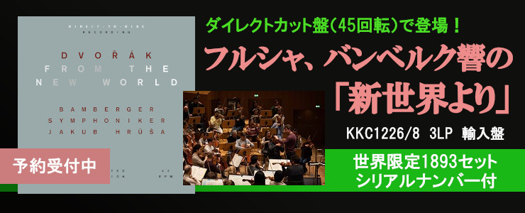 フルシャ、バンベルク響の「新世界より」
