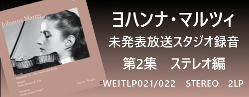 ヨハンナ・マルツィ未発表放送スタジオ録音　第2集ステレオ編