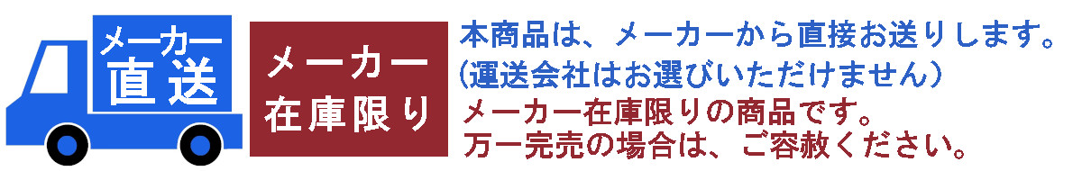 本商品は、メーカーから直接お送りします。（運送会社はお選びいただけません）　メーカー在庫限りの商品です。万一完売の場合は、ご容赦ください。