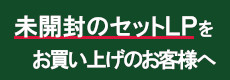 未開封のセットLPをお買い上げのお客様へ