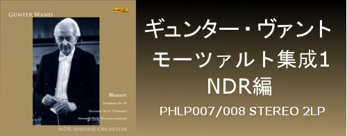 ギュンター・ヴァント／NDR　新ブラームス交響曲全集