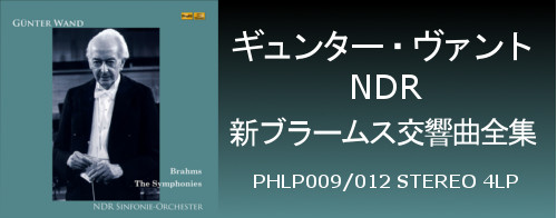 ギュンター・ヴァント／NDR　新ブラームス交響曲全集