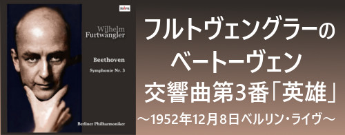 フルトヴェングラーのベートーヴェン/交響曲第3番「英雄」