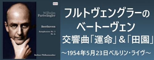 フルトヴェングラーのベートーヴェン交響曲第6番「田園」&第5番「運命」