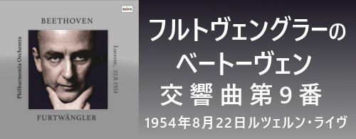 フルトヴェングラーのベートーヴェン/交響曲第9番　～1954年8月22日　ルツェルン・ライヴ～