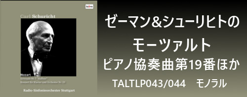 ゼーマン&シューリヒトのモーツァルト/ピアノ協奏曲第19番ほか