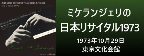 ミケランジェリの日本リサイタル1973