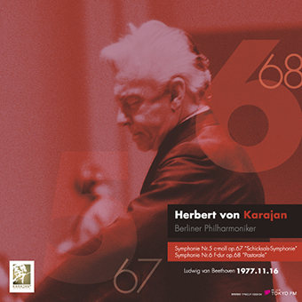 カラヤンのベートーヴェン交響曲第6番「田園」&第5番「運命」　1977年普門館ライヴ