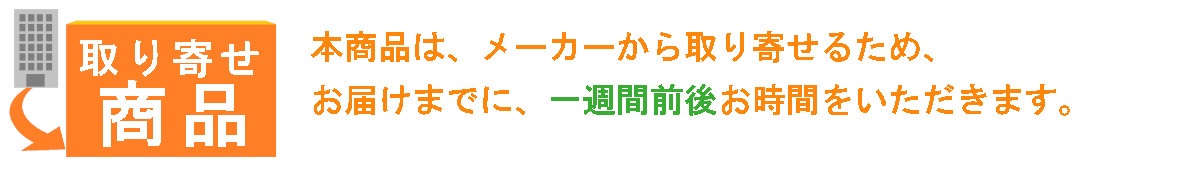 本商品はメーカから取り寄せるため、お届けまでに、一週間前後お時間をいただく場合がございます。