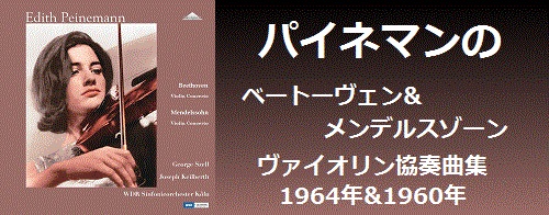 パイネマンのベートーヴェン&メンデルスゾーン/ヴァイオリン協奏曲集