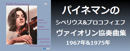 パイネマンのシベリウス&プロコフィエフ/ヴァイオリン協奏曲集