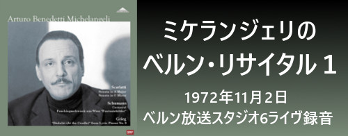 ミケランジェリのベルン・リサイタル１