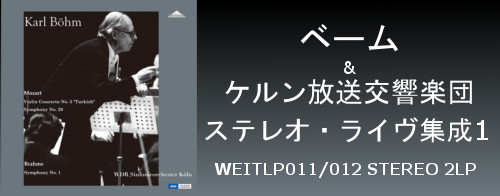 ベーム&ケルン放送交響楽団 ステレオ・ライヴ集成1