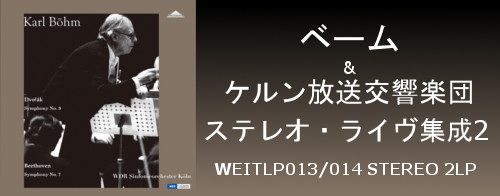 ベーム&ケルン放送交響楽団 ステレオ・ライヴ集成2