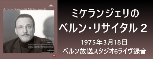 ミケランジェリのベルン・リサイタル2