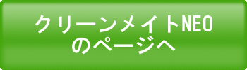 クリーンメイトNEOのページへ