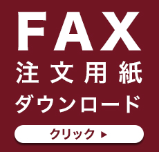 FAX注文用紙