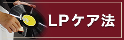 LPケア